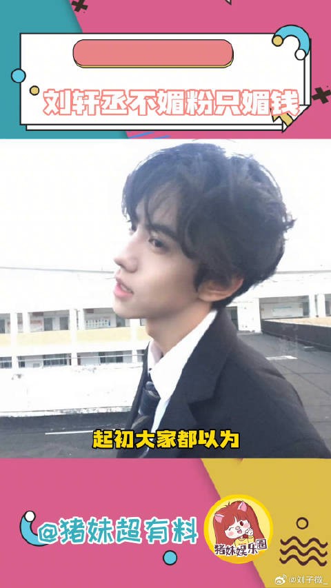 刘轩丞在赚钱这块战绩可查 姜小帅 青海摇