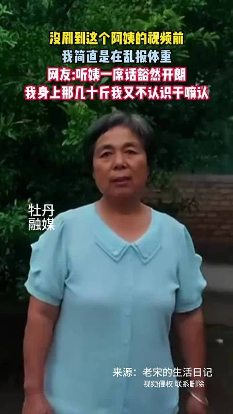 没看到阿姨这个视频前 我简直是在乱报体重！