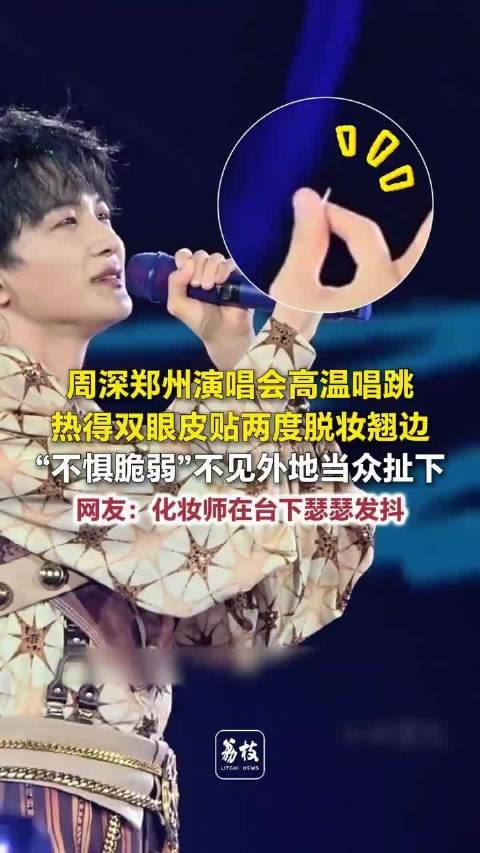 周深被热得双眼皮贴掉了