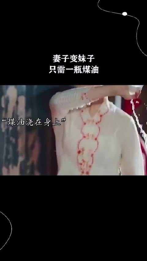 妻子变妹子，只需一瓶煤油 ！