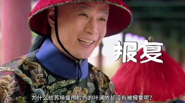 甄嬛传中叶澜依得罪苏培盛为何未遭报复