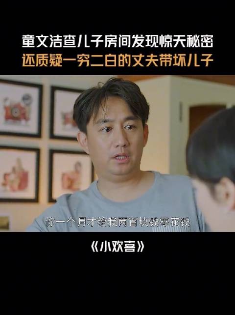 董文洁查房发现儿子秘密，质疑丈夫带坏孩子