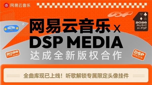网易云音乐与DSP Media达成版权合作 厂牌新歌首发30天