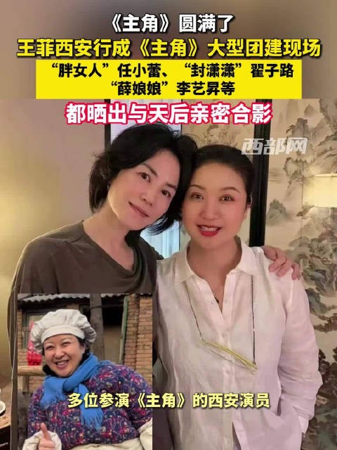圆满了~ 王菲西安行成主角大型团建现场