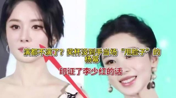 演都不演了？奖杯没到手当场“甩脸子”的杨幂，印证了李少红的话