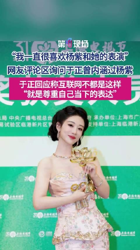 “遇到好剧本，自然就得奖了”于正回应曾内涵杨紫