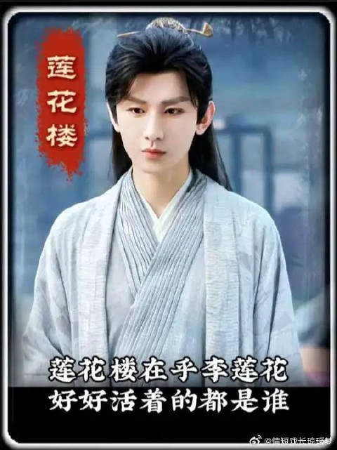 看完莲花楼，才知道全剧里希望李莲花长命百岁，好好活着的，也就那么寥寥几人