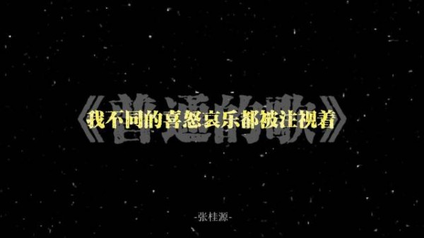 张桂源清唱普通歌曲，对粉丝有求必应