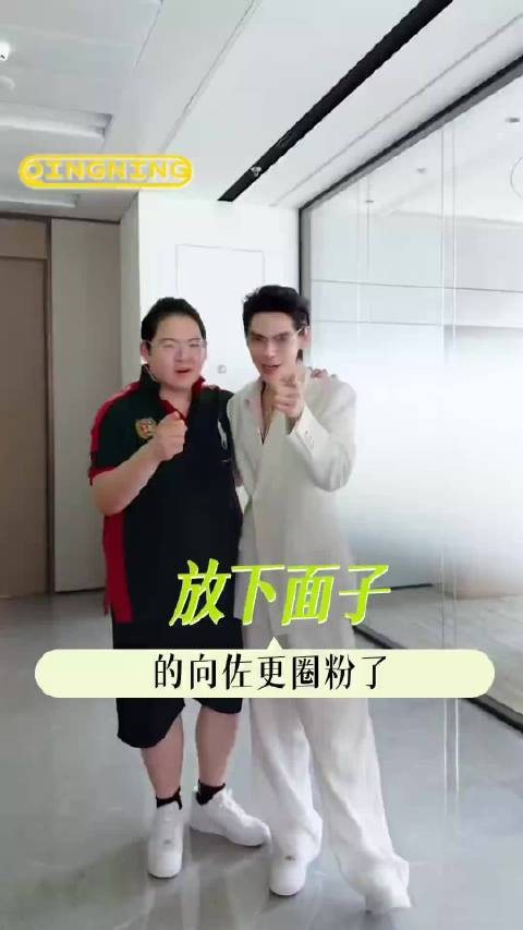 放下面子的向佐，却让我们看到了他不一样的魅力，向佐的发言真的人间清醒