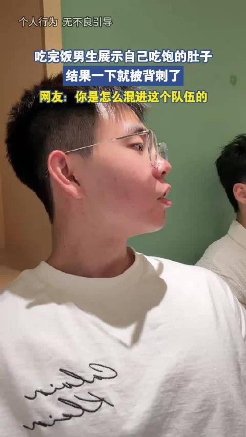 吃完饭男生展示自己吃饱的肚子，结果一下就被背刺了！