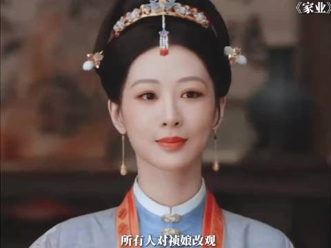 家业:七祖母属意桢娘执掌家业，八爷过世，当即把李家大权托付给她