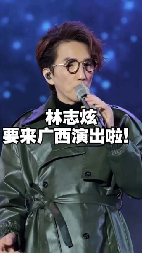 林志炫要来广西演出啦！