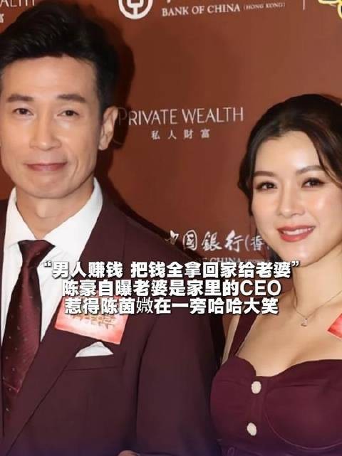 陈豪称妻子为家庭CEO，收入全交妻子掌管