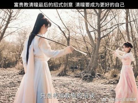 富贵教清瞳最后的招式剑意 清瞳要成为更好的自己