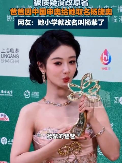 杨紫被质疑未使用原名，网友：杨紫在小学时就改名了，身份证上就是杨紫