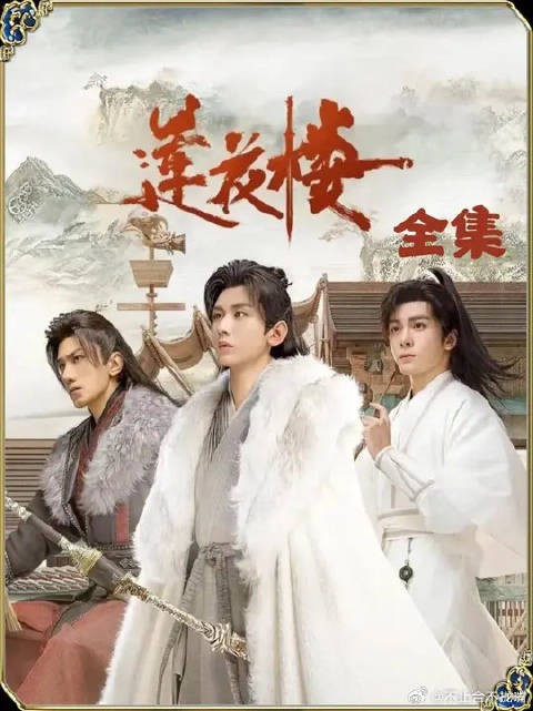 笛飞声逼战李相夷！李莲花装怂名场面