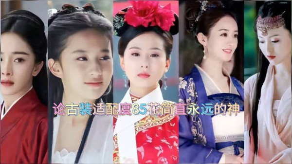 杨幂赵丽颖刘亦菲唐嫣新剧持续热播85花扛鼎内娱经典剧