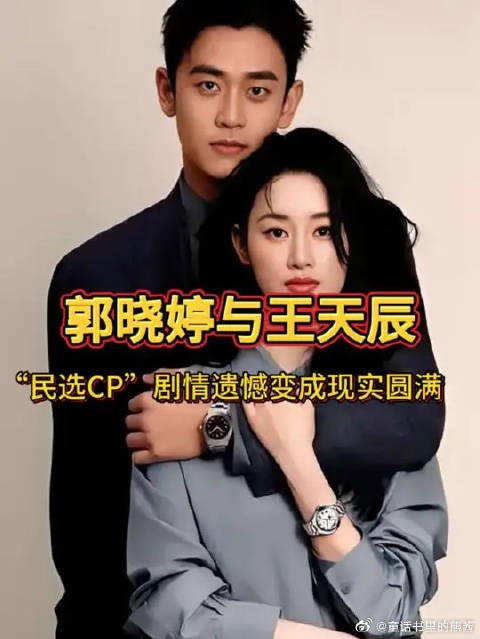 郭晓婷王天辰荧幕遗憾变现实圆满，官宣结婚