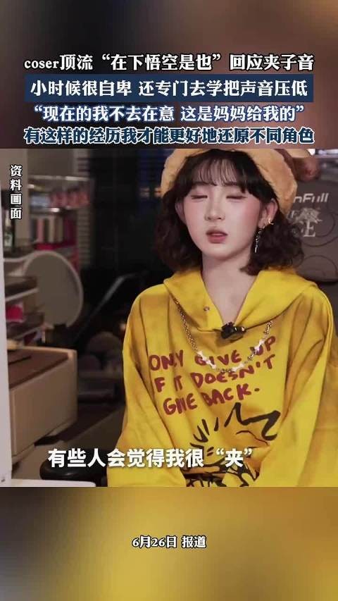 coser顶流“在下悟空是也”回应夹子音，小时候很自卑，还专门去学把声音压低