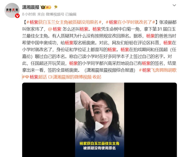 杨紫斩获白玉兰视后遭名字争议 网友澄清小学早已更名