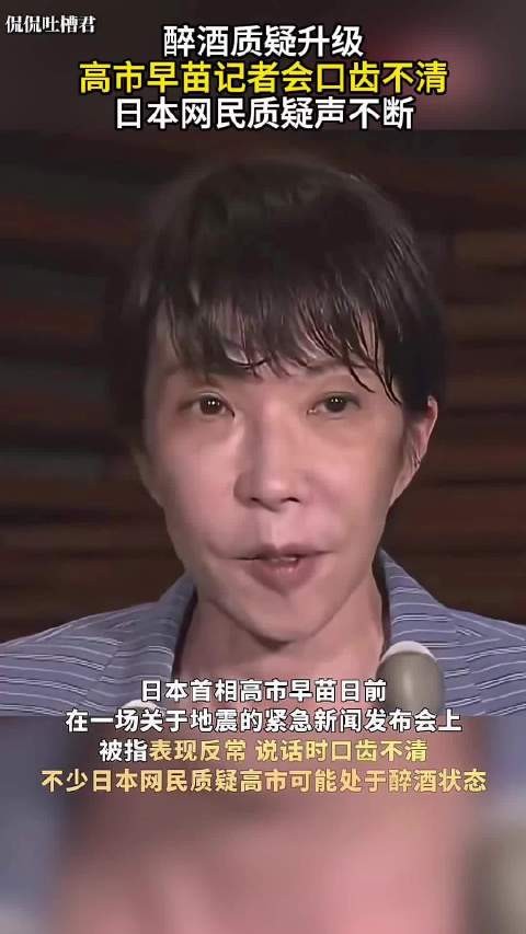 这是喝了多少？日本网友嘲高市早苗记者会大舌头，发言口齿不清