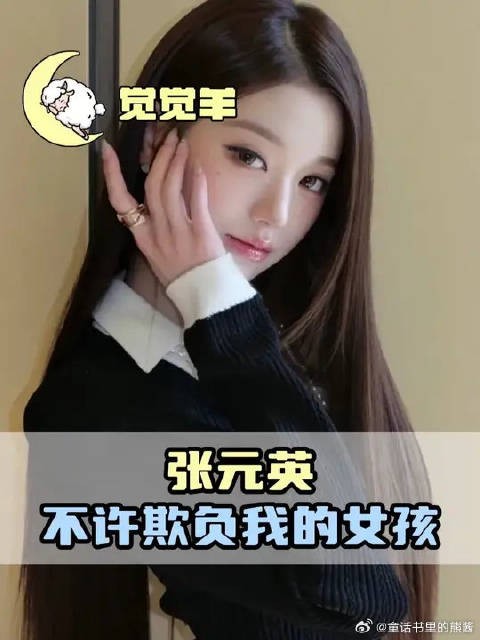 全世界都在欺负我的女孩
