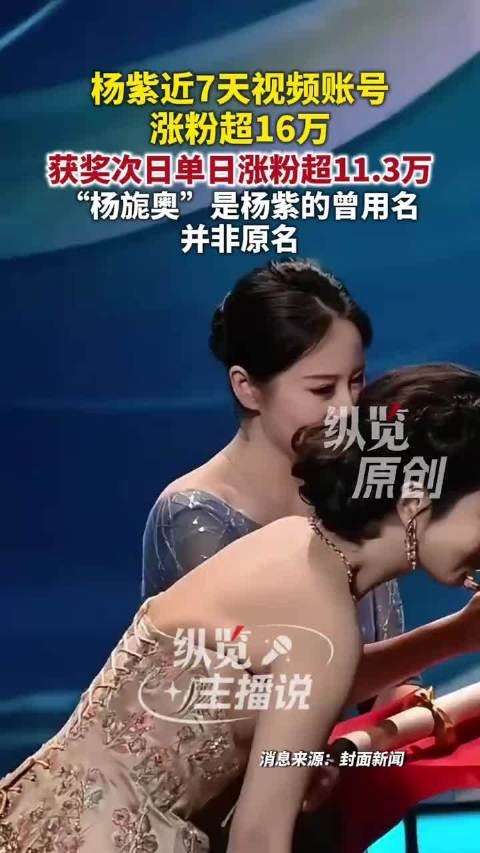 杨紫获白玉兰奖后单日涨粉11.3万，曾用名杨旎奥引热议