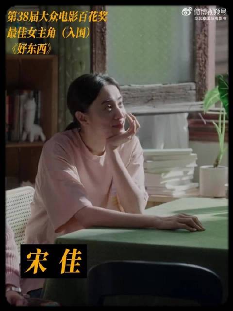宋佳凭《好东西》《惊蛰无声》双角色入围百花奖最佳女主角