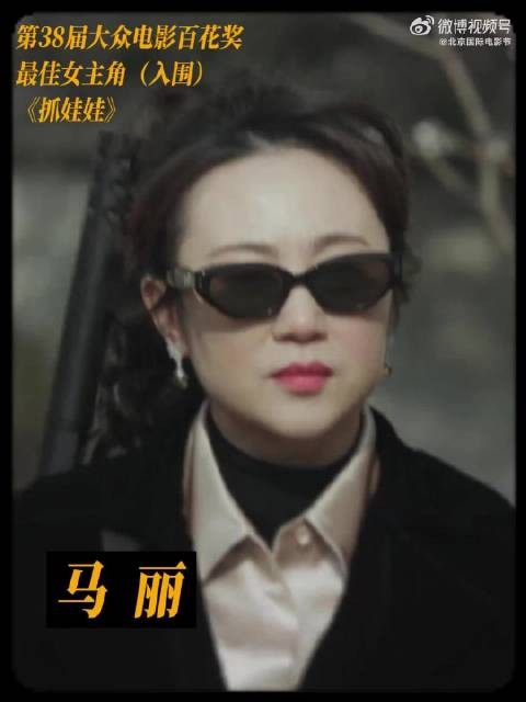 马丽凭《抓娃娃》入围百花奖最佳女主角