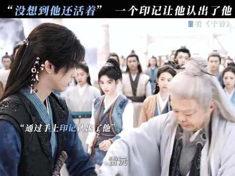 即使雷修远嘴上不承认，但独有的印记不会骗人 千香