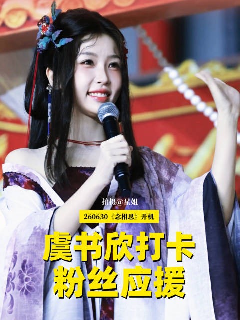 虞书欣打卡念相思开机粉丝应援 首套造型，好漂亮的何盼