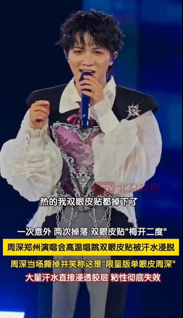 周深回应双眼皮贴被热掉了：郑州真的好热啊，把我都热回了单眼皮