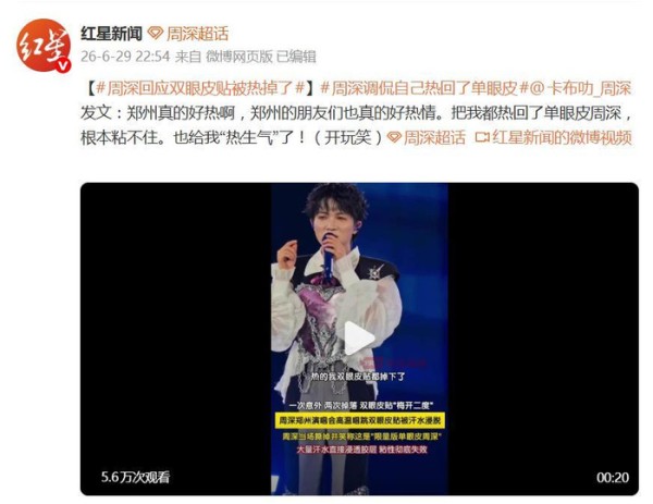 周深回应双眼皮贴被热掉了：郑州真的好热啊，把我都热回了单眼皮