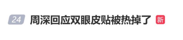 周深回应双眼皮贴被热掉了：郑州真的好热啊，把我都热回了单眼皮