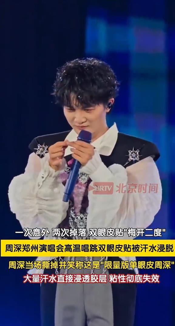 周深回应双眼皮贴被热掉了：郑州真的好热啊，把我都热回了单眼皮