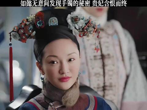 如懿偶然拆解手镯暗藏毒计，贵妃知晓真相后含恨离世