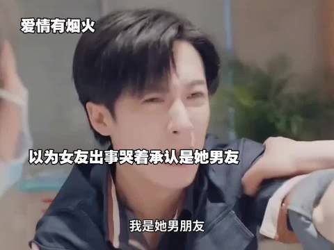 差点失去她，勇敢说爱