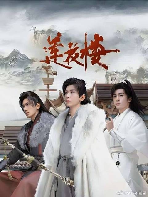 笛飞声闭关十年重出江湖