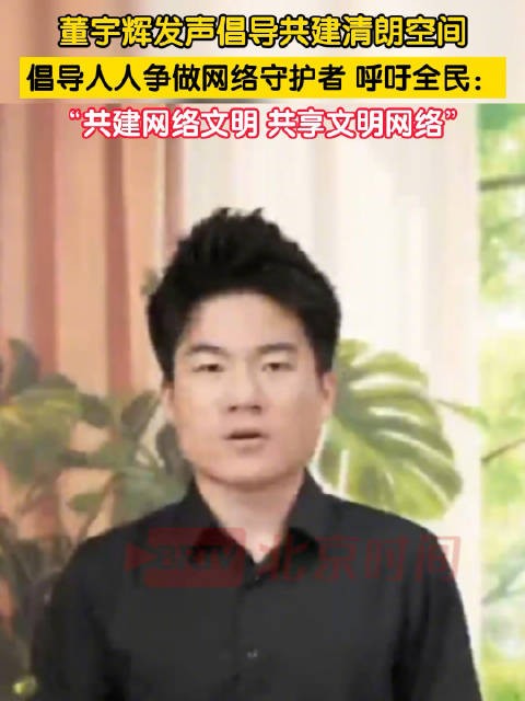 董宇辉发声倡导共建清朗空间