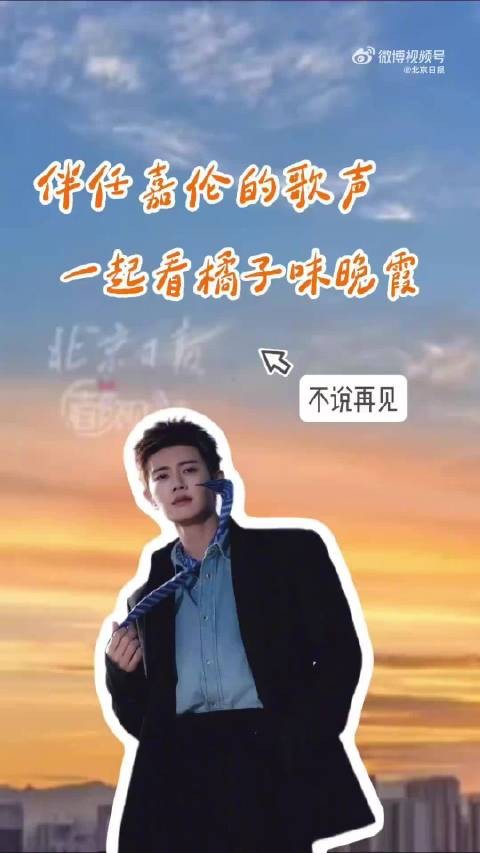 伴任嘉伦歌声看橘子味晚霞