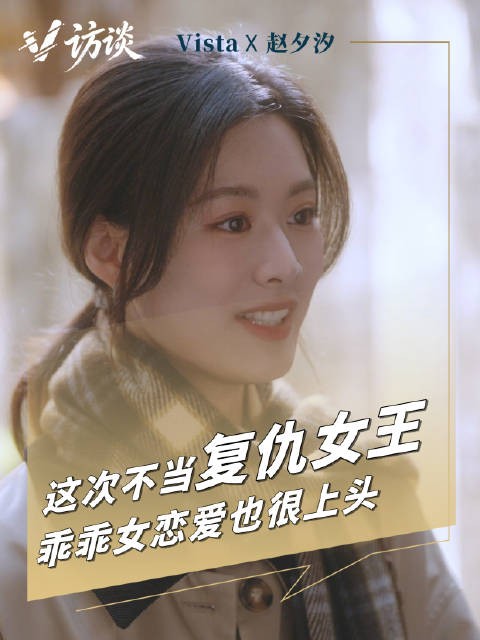 V访谈｜赵夕汐复仇女王变乖乖女