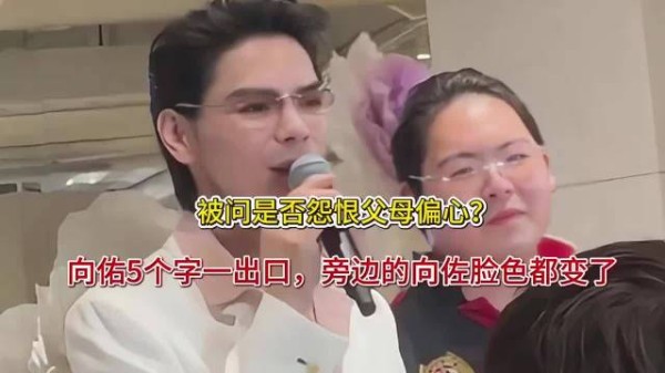 被问是否怨恨父母偏心？向佑5个字一出口，旁边的向佐脸色都变了