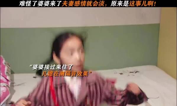 难怪婆婆来了夫妻感情就会淡!