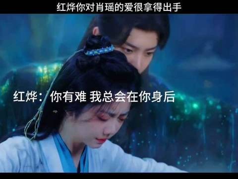 红烨你对肖瑶的爱很拿得出手