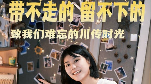 川传毕业生逐梦奔赴时代山海