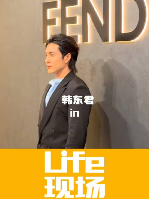 韩东君亮相FENDI 2026秋冬预览活动