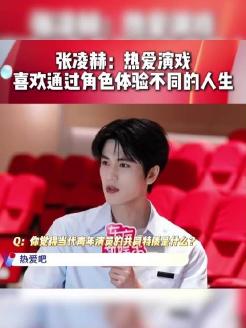 张凌赫说喜欢通过角色体验不同人生 ：“能够让我持续去挖掘自己潜能”