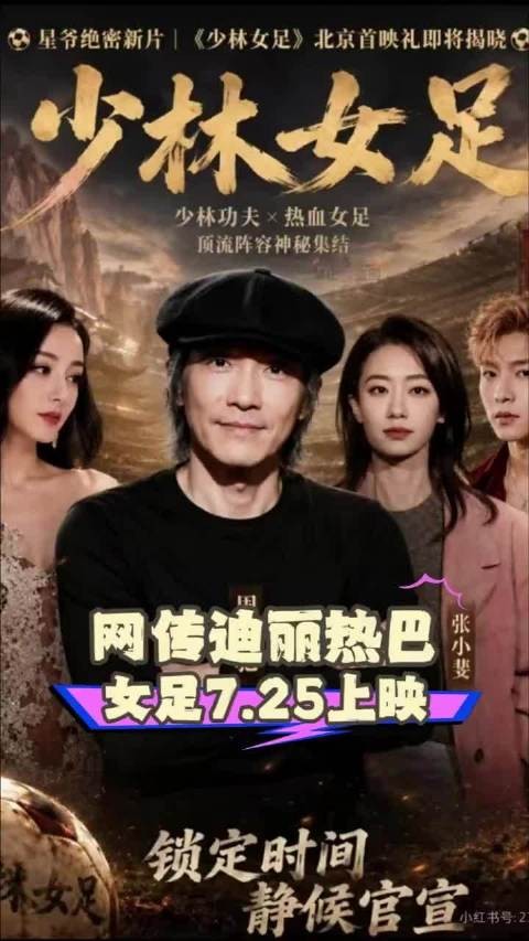 周星驰《功夫女足》未映先热,粉丝称再烂也看