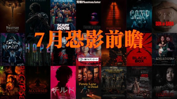 7月恐影前瞻