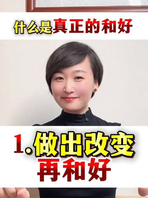 什么是真正的和好？